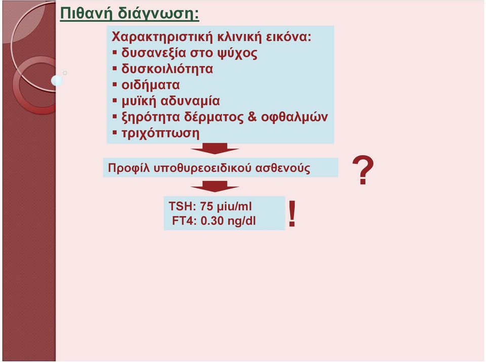 αδυναμία ξηρότητα δέρματος & οφθαλμών τριχόπτωση