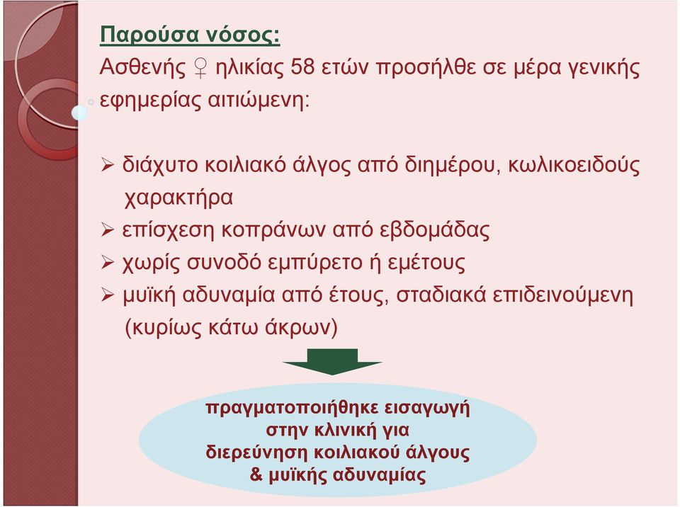 χωρίς συνοδό εμπύρετο ή εμέτους μυϊκή αδυναμία από έτους, σταδιακά επιδεινούμενη (κυρίως