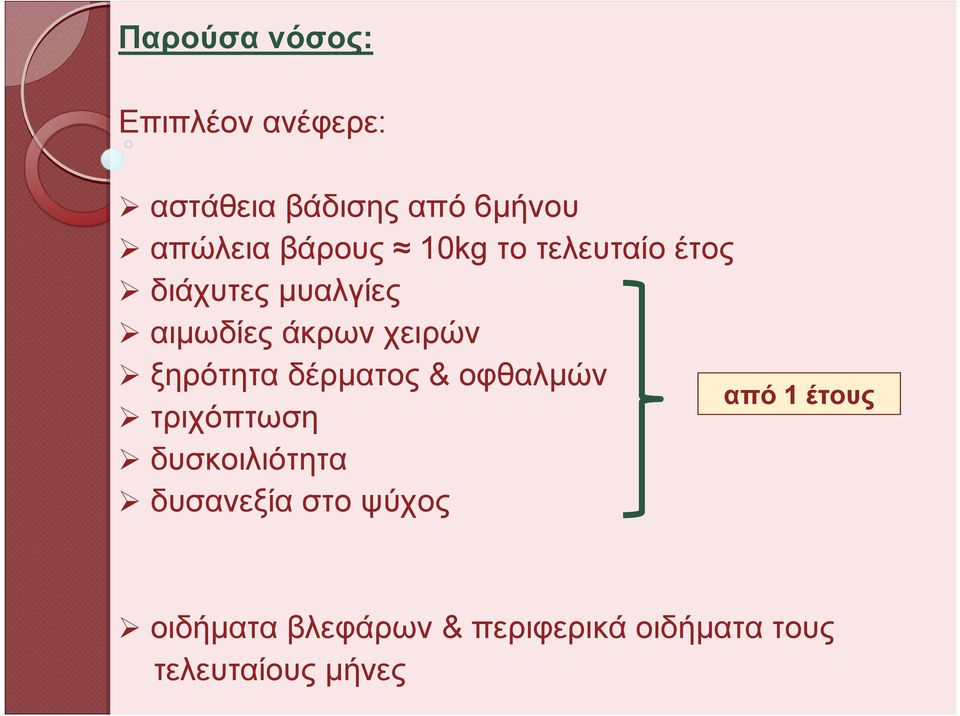 ξηρότητα δέρματος & οφθαλμών τριχόπτωση δυσκοιλιότητα δυσανεξία στο