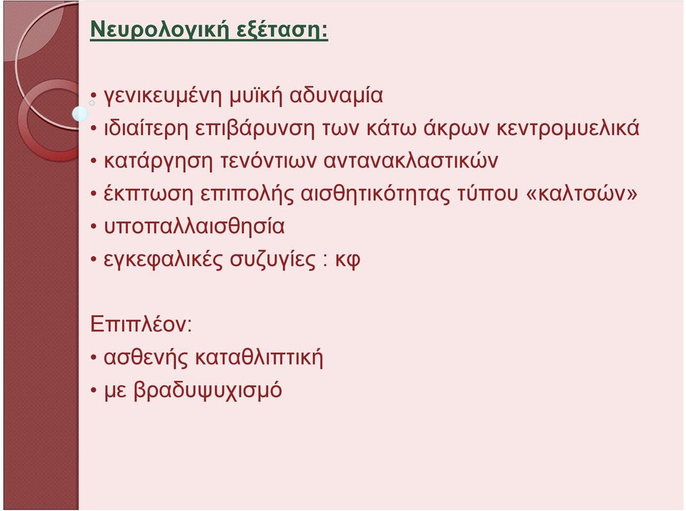 αντανακλαστικών έκπτωση επιπολής αισθητικότητας τύπου «καλτσών»