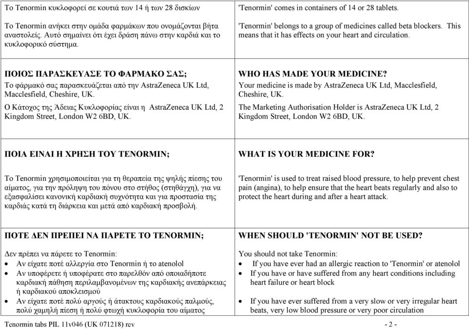 This means that it has effects on your heart and circulation. ΠΟΙΟΣ ΠΑΡΑΣΚΕΥΑΣΕ ΤΟ ΦΑΡΜΑΚΟ ΣΑΣ; Tο φάρμακό σας παρασκευάζεται από την AstraZeneca UK Ltd, Macclesfield, Cheshire, UK.