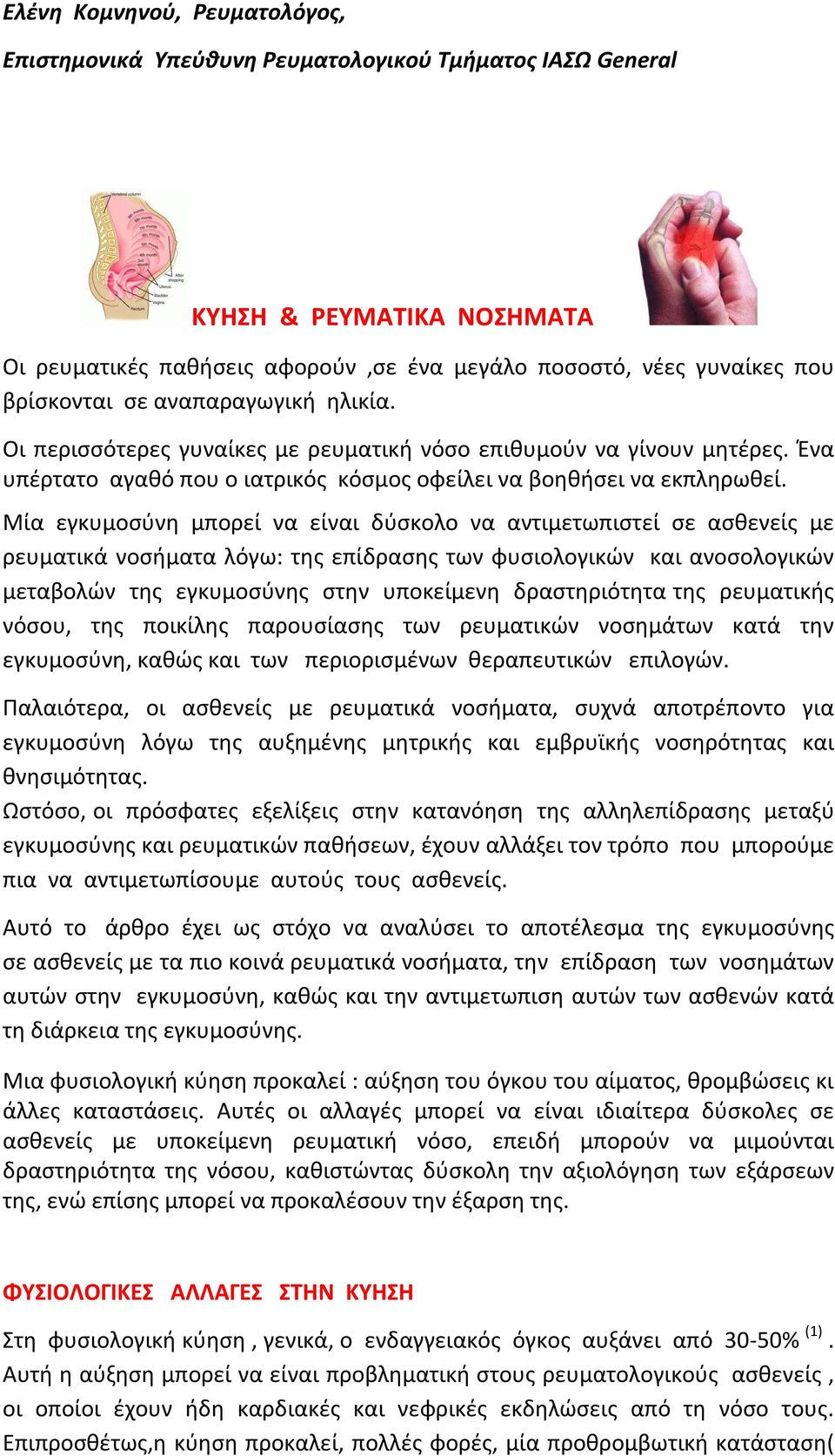 Μία εγκυμοσύνη μπορεί να είναι δύσκολο να αντιμετωπιστεί σε ασθενείς με ρευματικά νοσήματα λόγω: της επίδρασης των φυσιολογικών και ανοσολογικών μεταβολών της εγκυμοσύνης στην υποκείμενη