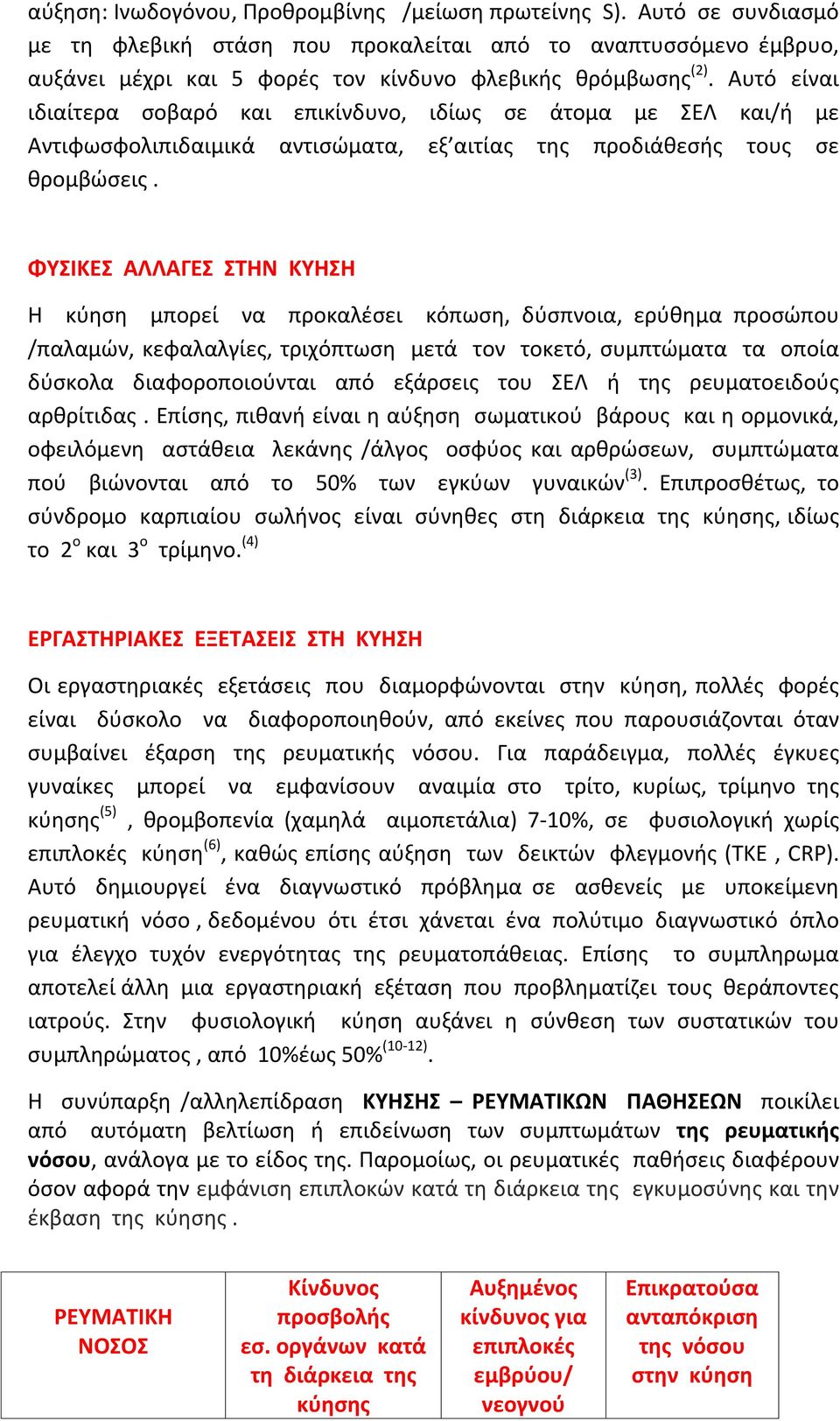 ΦΥΣΙΚΕΣ ΑΛΛΑΓΕΣ ΣΤΗΝ ΚΥΗΣΗ Η κύηση μπορεί να προκαλέσει κόπωση, δύσπνοια, ερύθημα προσώπου /παλαμών, κεφαλαλγίες, τριχόπτωση μετά τον τοκετό, συμπτώματα τα οποία δύσκολα διαφοροποιούνται από εξάρσεις