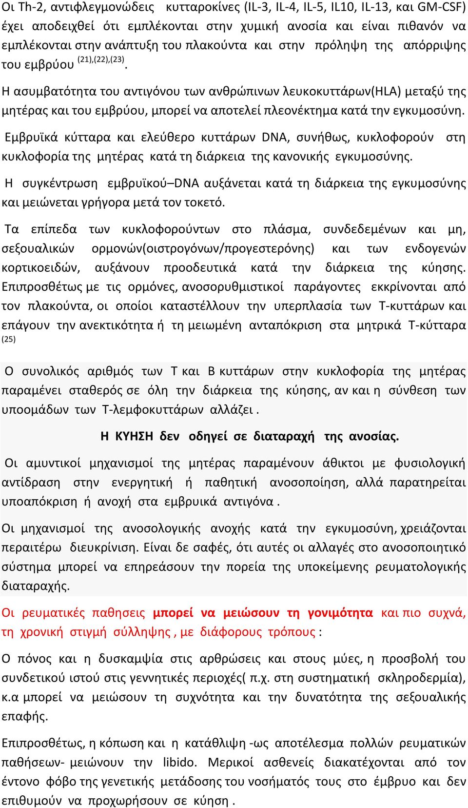 Η ασυμβατότητα του αντιγόνου των ανθρώπινων λευκοκυττάρων(hla) μεταξύ της μητέρας και του εμβρύου, μπορεί να αποτελεί πλεονέκτημα κατά την εγκυμοσύνη.