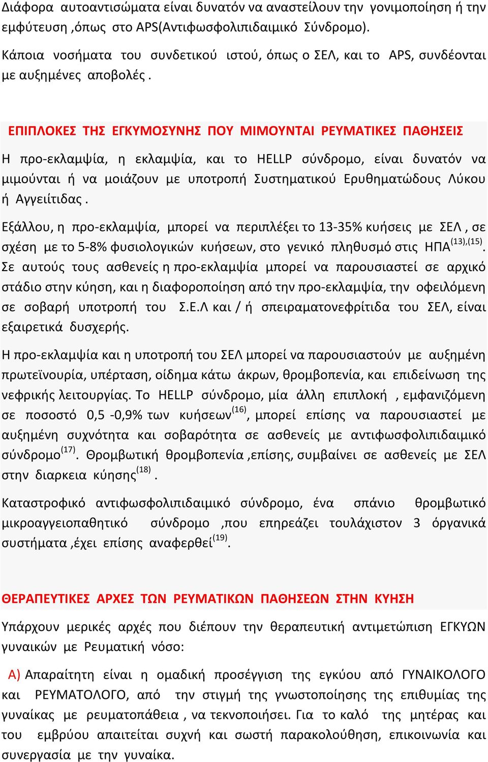 ΕΠΙΠΛΟΚΕΣ ΤΗΣ ΕΓΚΥΜΟΣΥΝΗΣ ΠΟΥ ΜΙΜΟΥΝΤΑΙ ΡΕΥΜΑΤΙΚΕΣ ΠΑΘΗΣΕΙΣ Η προ-εκλαμψία, η εκλαμψία, και το HELLP σύνδρομο, είναι δυνατόν να μιμούνται ή να μοιάζουν με υποτροπή Συστηματικού Ερυθηματώδους Λύκου ή