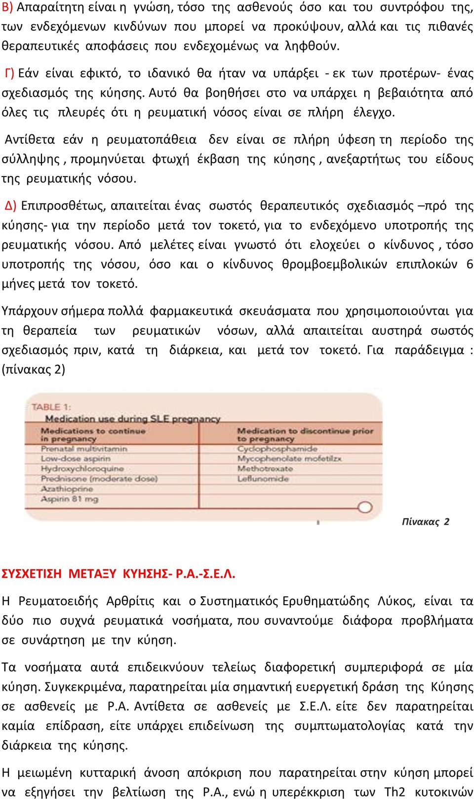 Αυτό θα βοηθήσει στο να υπάρχει η βεβαιότητα από όλες τις πλευρές ότι η ρευματική νόσος είναι σε πλήρη έλεγχο.