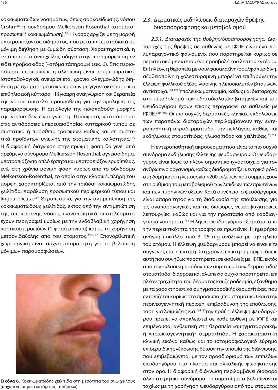 Χαρακτηριστικά, η εντόπιση στο άνω χείλος οδηγεί στην παραμόρφωση εν είδει προβοσκίδας («στόμα τάπηρου») (εικ. 6). Στις περισσότερες περιπτώσεις η αλλοίωση είναι ασυμπτωματική.