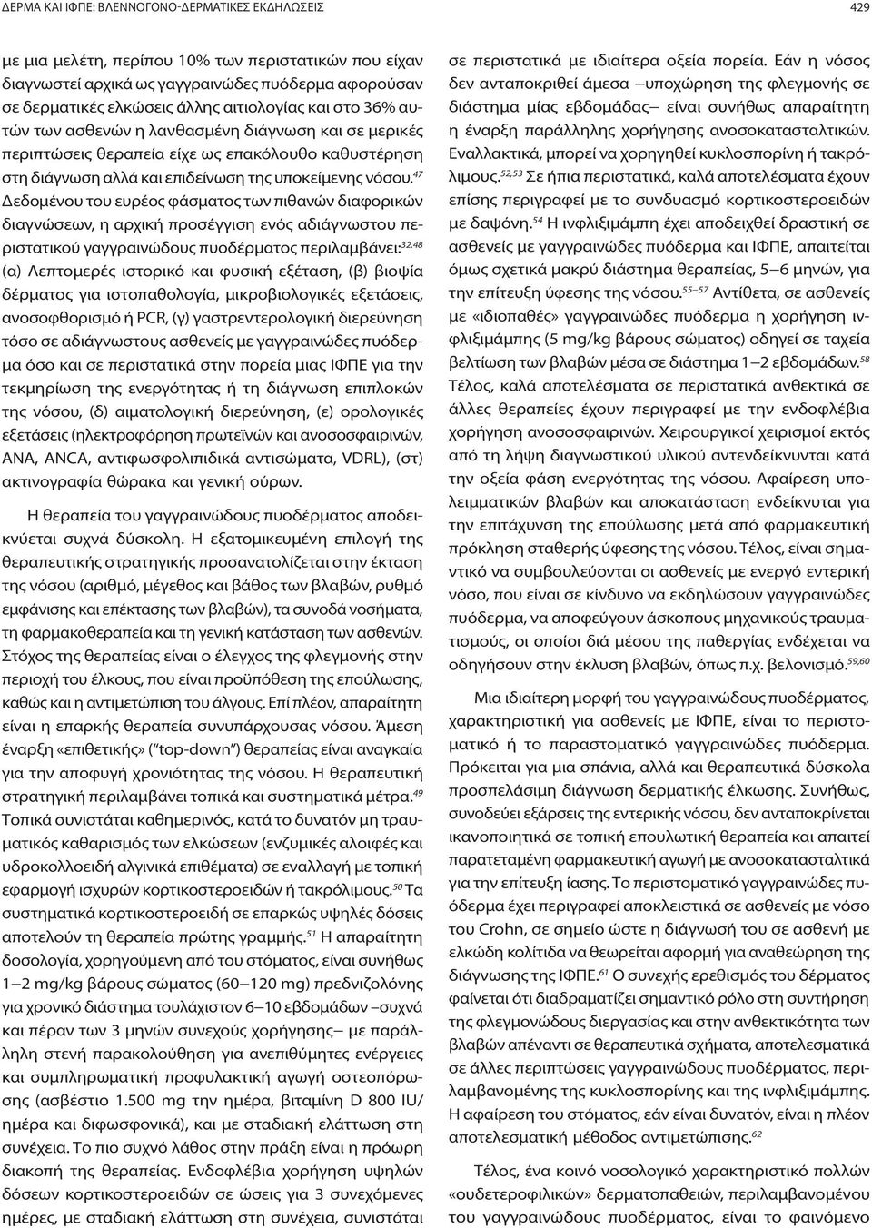 47 Δεδομένου του ευρέος φάσματος των πιθανών διαφορικών διαγνώσεων, η αρχική προσέγγιση ενός αδιάγνωστου περιστατικού γαγγραινώδους πυοδέρματος περιλαμβάνει: 32,48 (α) Λεπτομερές ιστορικό και φυσική