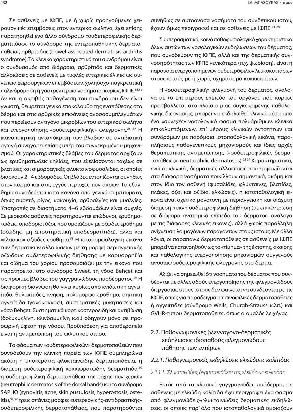 εντεροπαθητικής δερματοπάθειας-αρθρίτιδας (bowel-associated dermatosis-arthritis syndrome).