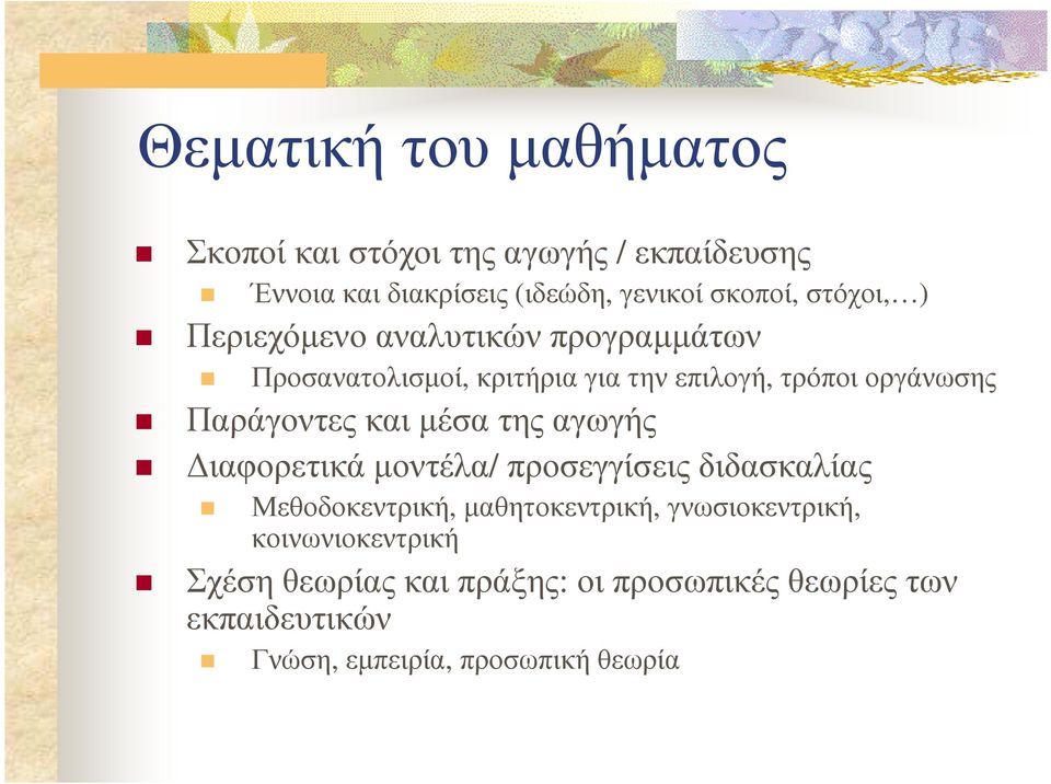 Παράγοντες και µέσα της αγωγής ιαφορετικά µοντέλα/ προσεγγίσεις διδασκαλίας Μεθοδοκεντρική, µαθητοκεντρική,