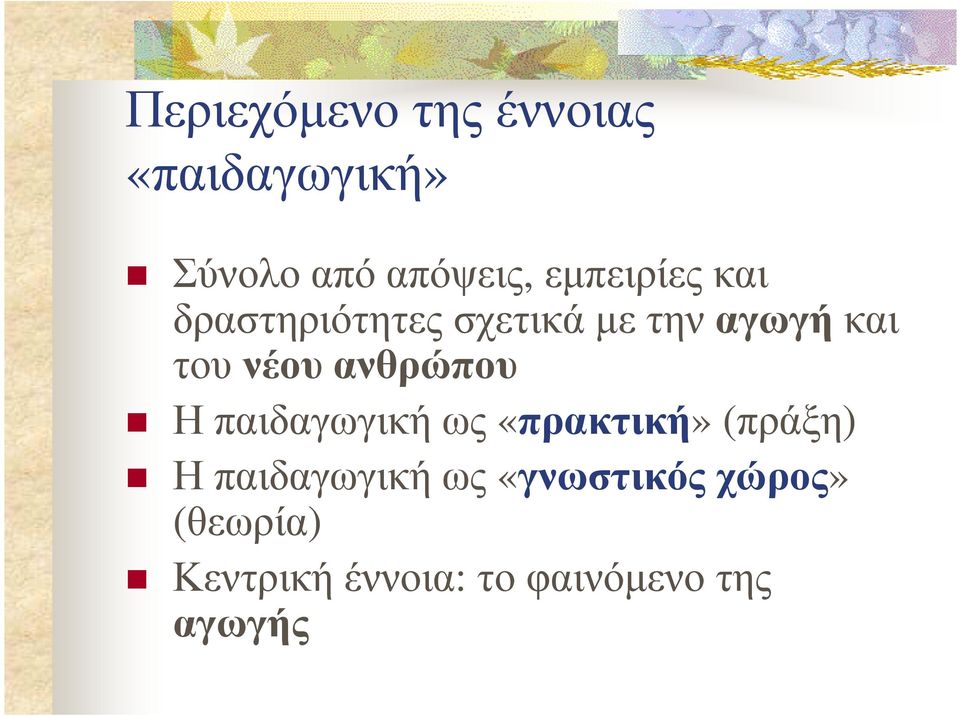 ανθρώπου Η παιδαγωγική ως «πρακτική» (πράξη) Η παιδαγωγική ως