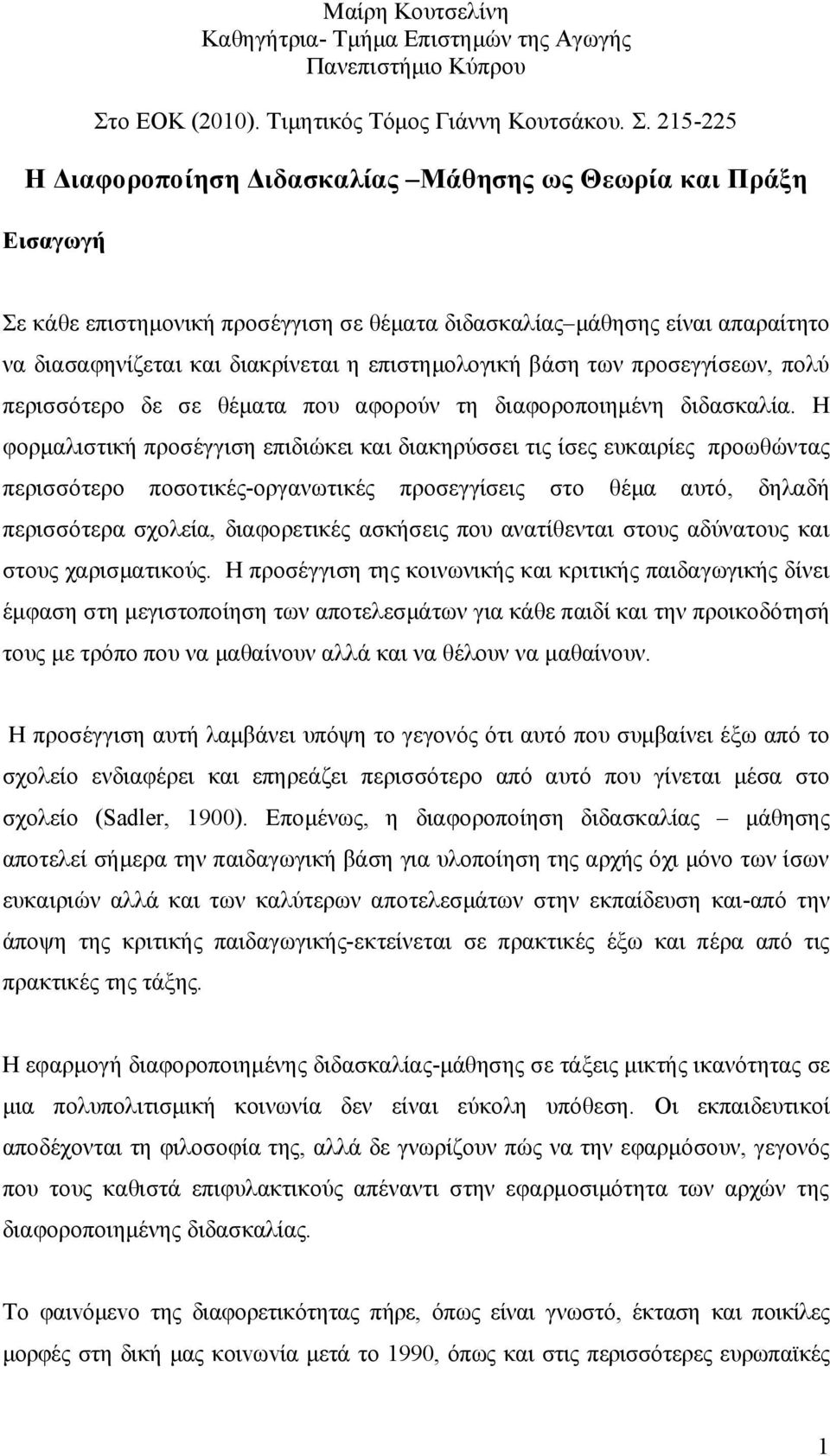 215-225 Η Διαφοροποίηση Διδασκαλίας Μάθησης ως Θεωρία και Πράξη Εισαγωγή Σε κάθε επιστημονική προσέγγιση σε θέματα διδασκαλίας μάθησης είναι απαραίτητο να διασαφηνίζεται και διακρίνεται η