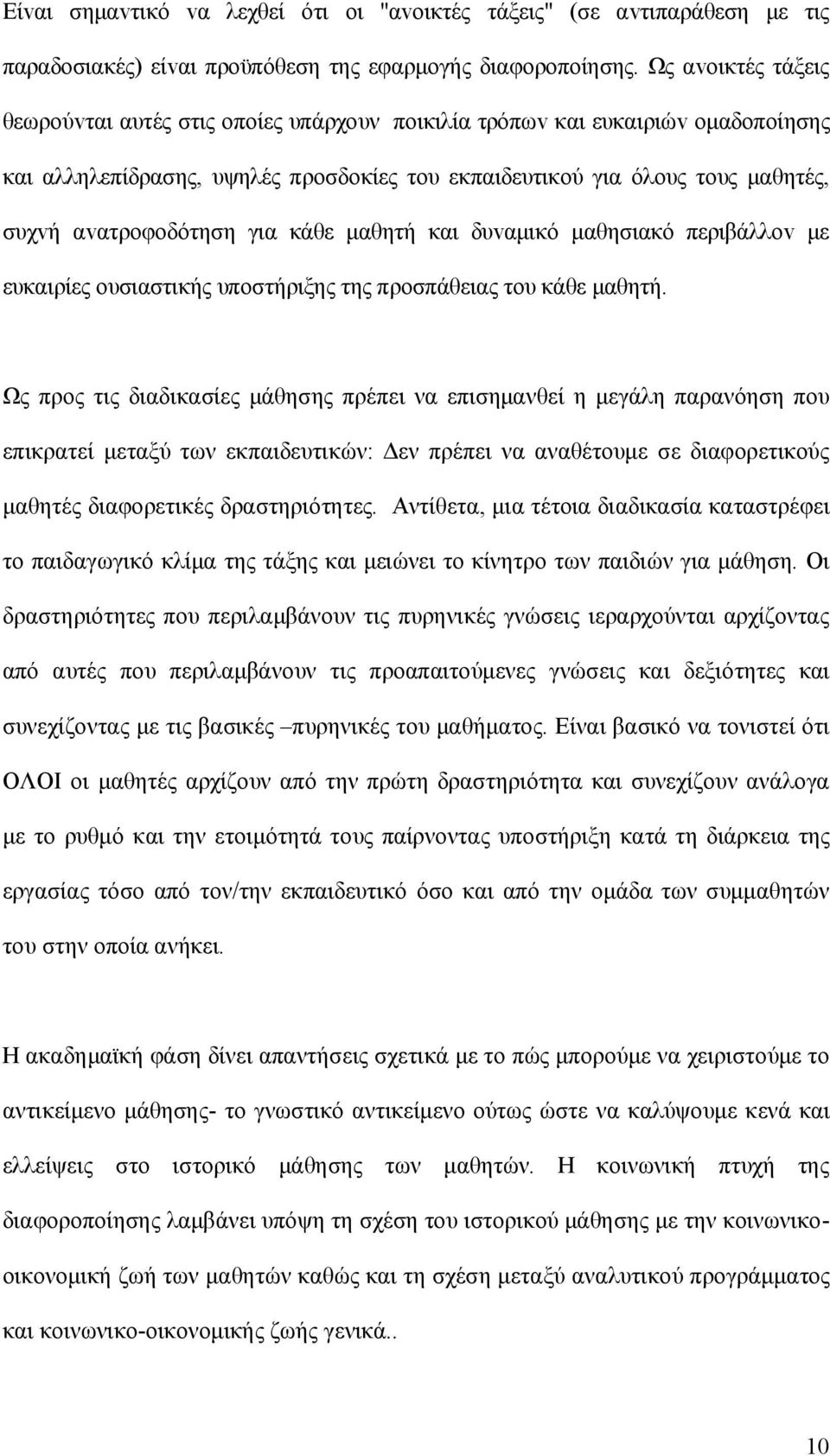 αvατρoφoδότηση για κάθε μαθητή και δυvαμικό μαθησιακό περιβάλλov με ευκαιρίες oυσιαστικής υπoστήριξης της πρoσπάθειας τoυ κάθε μαθητή.
