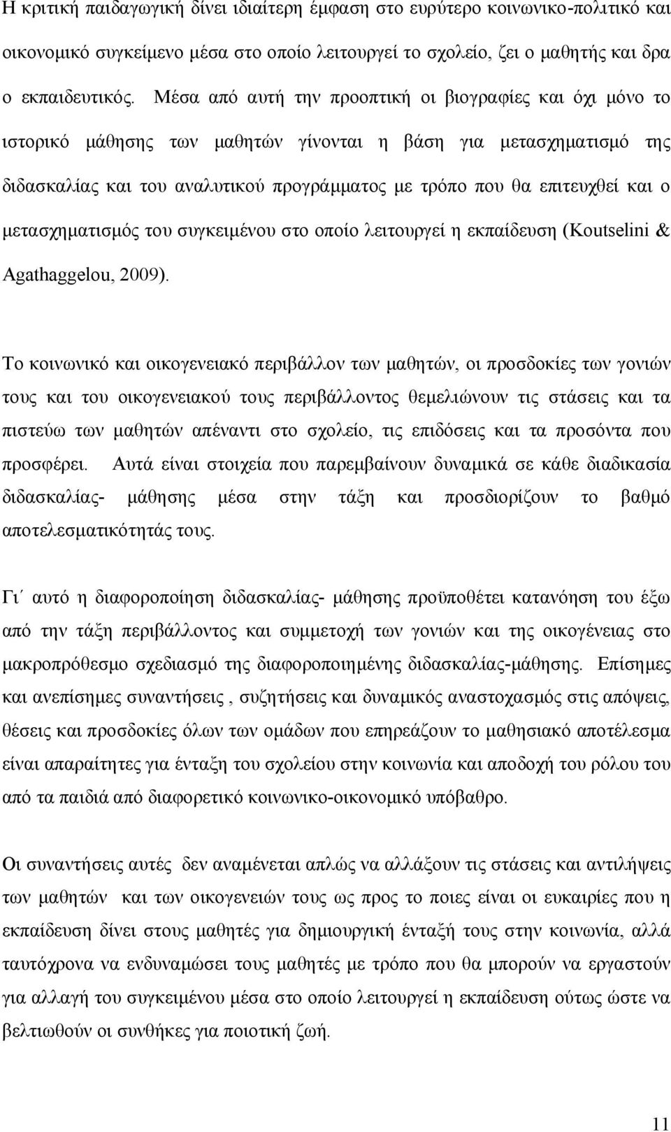 και ο μετασχηματισμός του συγκειμένου στο οποίο λειτουργεί η εκπαίδευση (Koutselini & Agathaggelou, 2009).