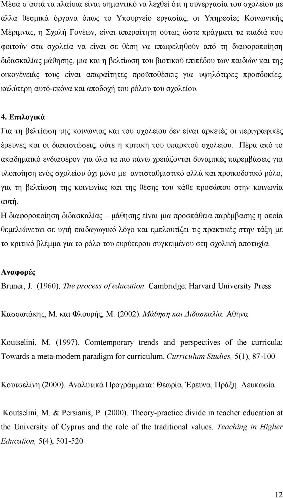 οικογένειάς τους είναι απαραίτητες προϋποθέσεις για υψηλότερες προσδοκίες, καλύτερη αυτό-εκόνα και αποδοχή του ρόλου του σχολείου. 4.