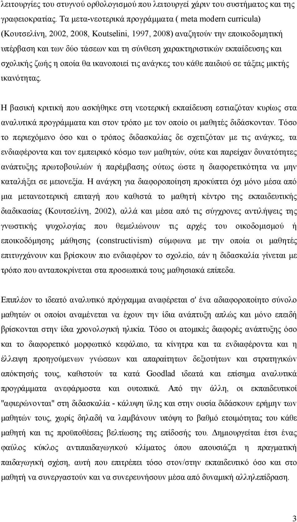 εκπαίδευσης και σχολικής ζωής η οποία θα ικανοποιεί τις ανάγκες του κάθε παιδιού σε τάξεις μικτής ικανότητας.