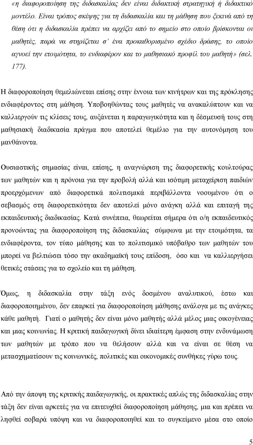 σχέδιο δράσης, το οποίο αγνοεί την ετοιμότητα, το ενδιαφέρον και το μαθησιακό προφίλ του μαθητή» (σελ. 177).