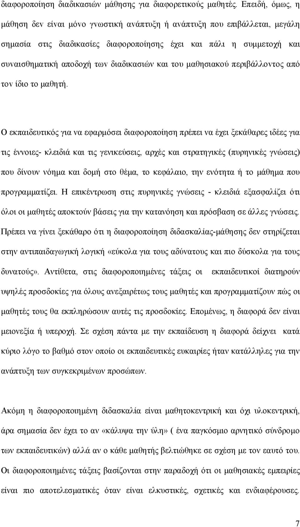 και τoυ μαθησιακoύ περιβάλλovτoς από τov ίδιo τo μαθητή.