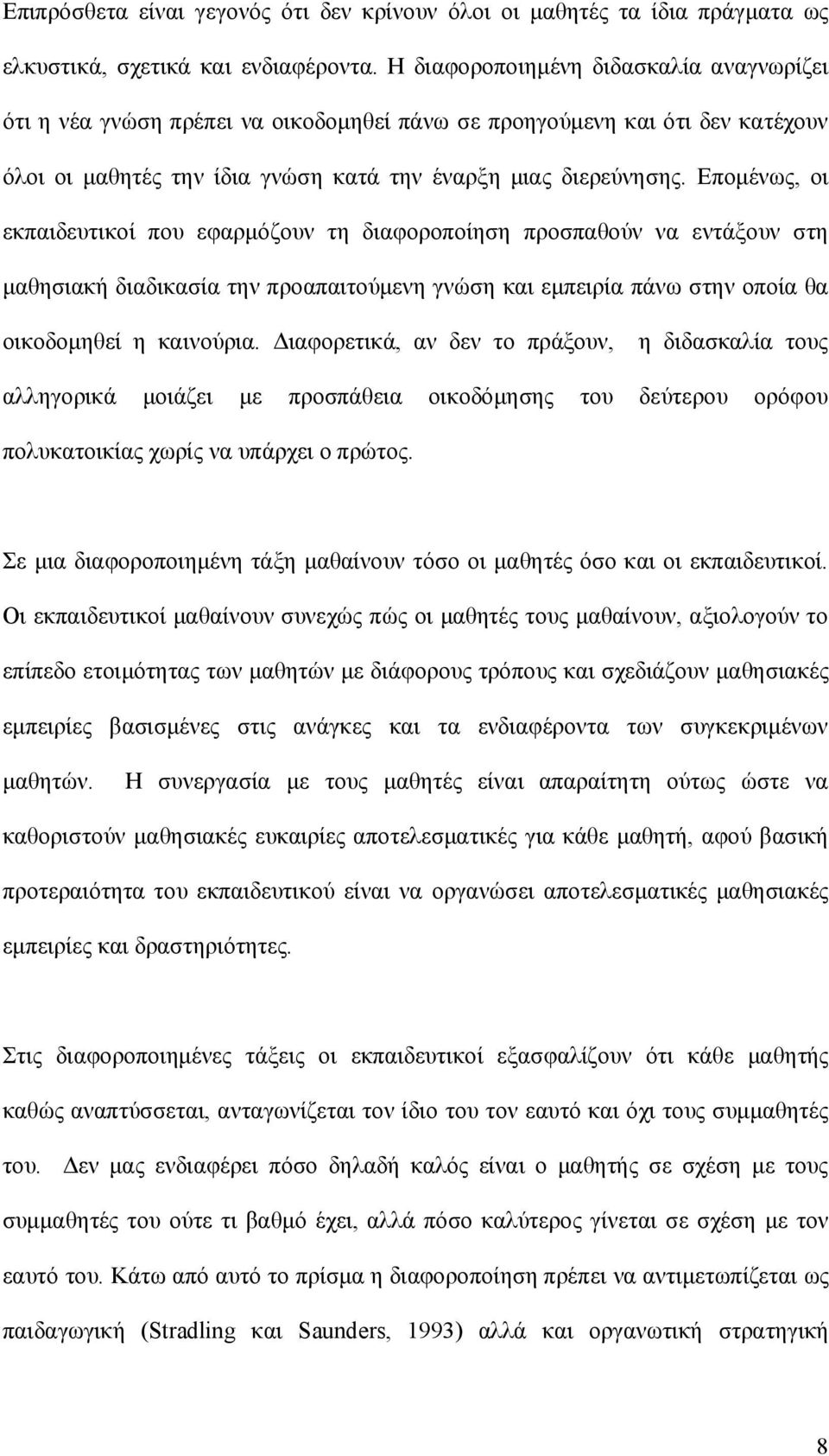 Επομένως, οι εκπαιδευτικοί που εφαρμόζουν τη διαφοροποίηση προσπαθούν να εντάξουν στη μαθησιακή διαδικασία την προαπαιτούμενη γνώση και εμπειρία πάνω στην οποία θα οικοδομηθεί η καινούρια.