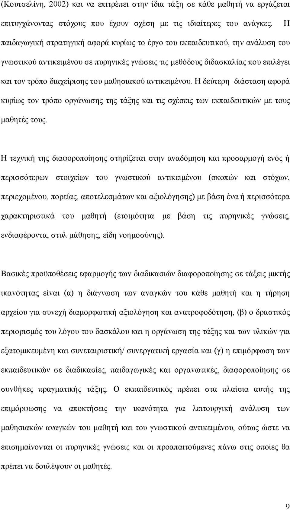 μαθησιακού αντικειμένου. Η δεύτερη διάσταση αφορά κυρίως τον τρόπο οργάνωσης της τάξης και τις σχέσεις των εκπαιδευτικών με τους μαθητές τους.