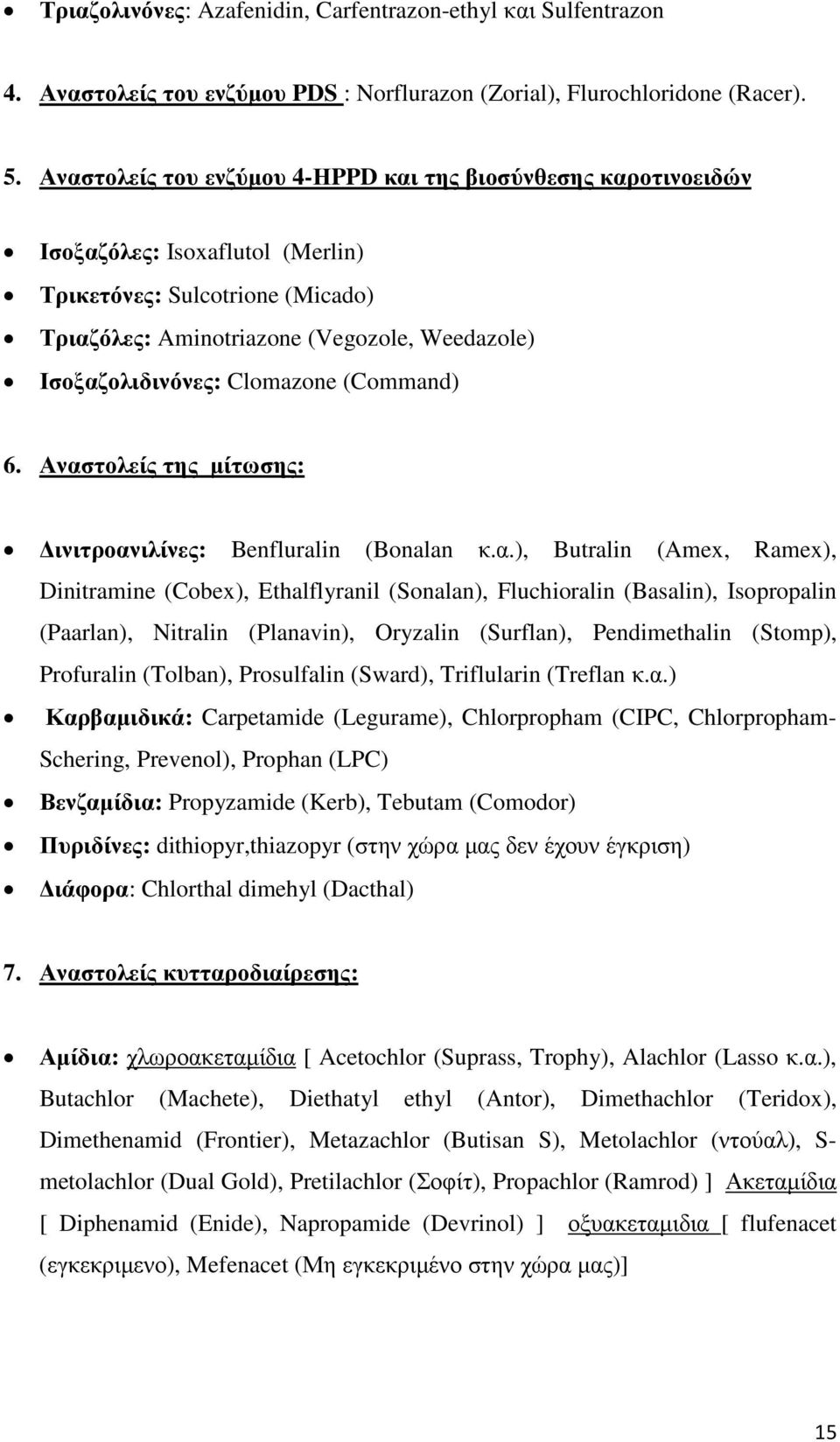 Clomazone (Command) 6. Ανασ