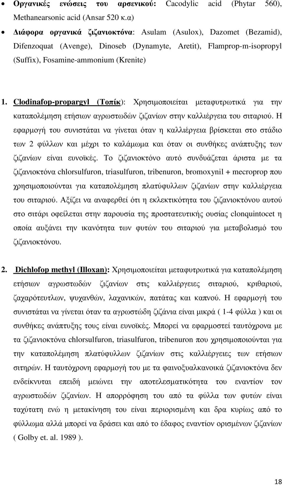 Clodinafop-propargyl (Τοπίκ): Χρησιµοποιείται µεταφυτρωτικά για την καταπολέµηση ετήσιων αγρωστωδών ζιζανίων στην καλλιέργεια του σιταριού.