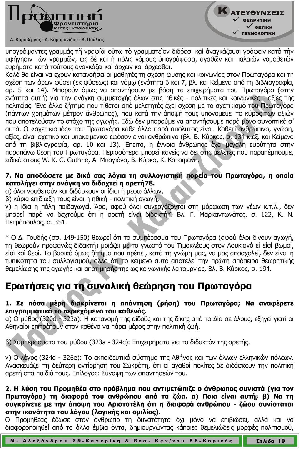 Καλό θα είναι να έχουν κατανοήσει οι µαθητές τη σχέση φύσης και κοινωνίας στον Πρωταγόρα και τη σχέση των όρων φύσει (εκ φύσεως) και νόµῳ (ενότητα 6 και 7, βλ. και Κείµενα από τη βιβλιογραφία, αρ.