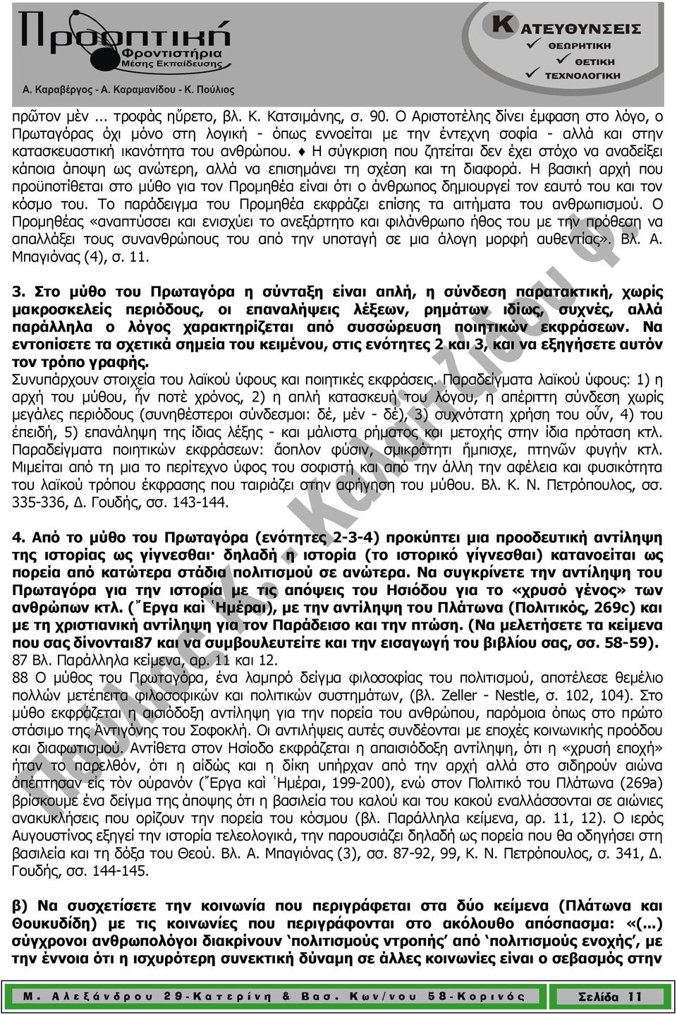 Η σύγκριση που ζητείται δεν έχει στόχο να αναδείξει κάποια άποψη ως ανώτερη, αλλά να επισηµάνει τη σχέση και τη διαφορά.