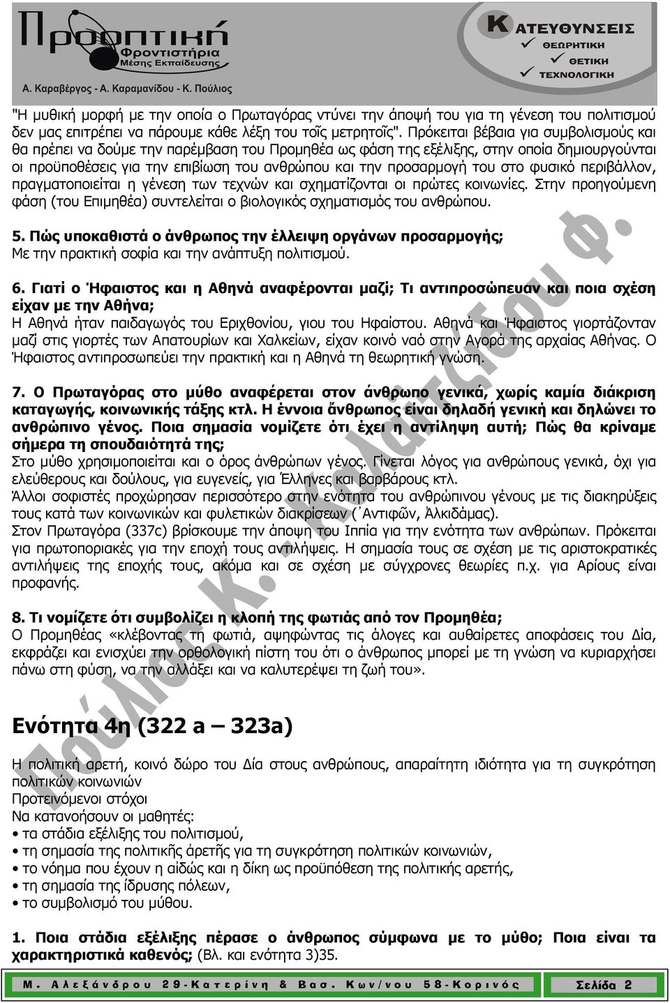 του στο φυσικό περιβάλλον, πραγµατοποιείται η γένεση των τεχνών και σχηµατίζονται οι πρώτες κοινωνίες. Στην προηγούµενη φάση (του Επιµηθέα) συντελείται ο βιολογικός σχηµατισµός του ανθρώπου. 5.