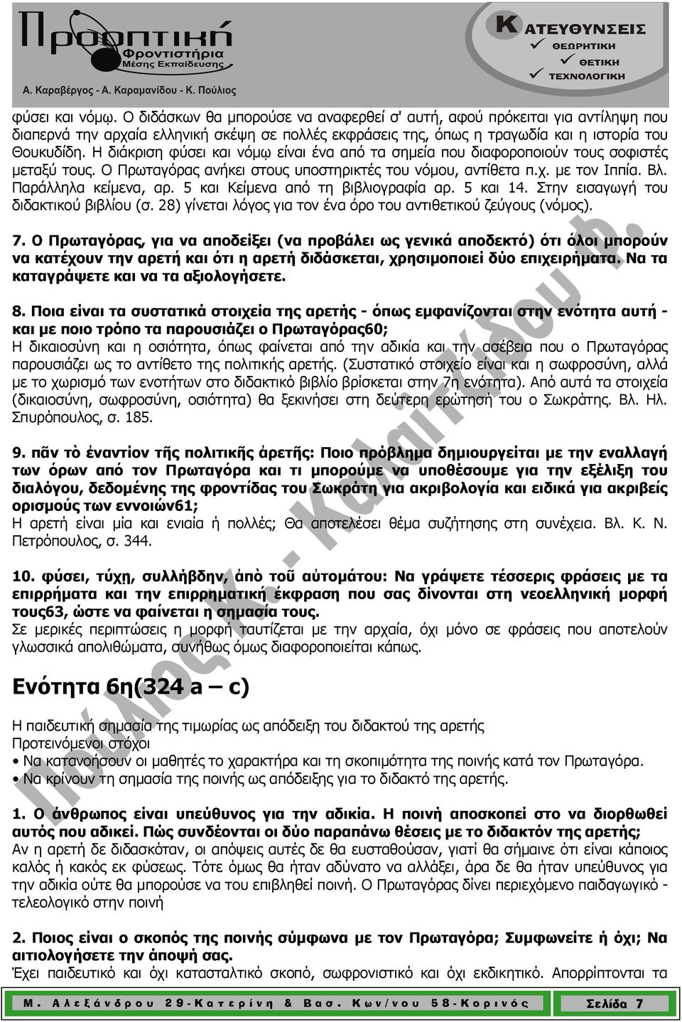 5 και Κείµενα από τη βιβλιογραφία αρ. 5 και 14. Στην εισαγωγή του διδακτικού βιβλίου (σ. 28) γίνεται λόγος για τον ένα όρο του αντιθετικού ζεύγους (νόµος). 7.