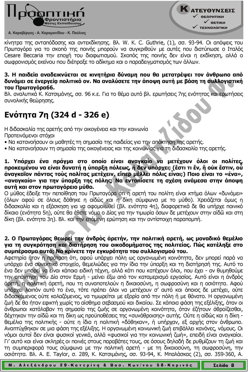 Σκοπός της ποινής δεν είναι η εκδίκηση, αλλά ο σωφρονισµός εκείνου που διέπραξε το αδίκηµα και ο παραδειγµατισµός των άλλων. 3.