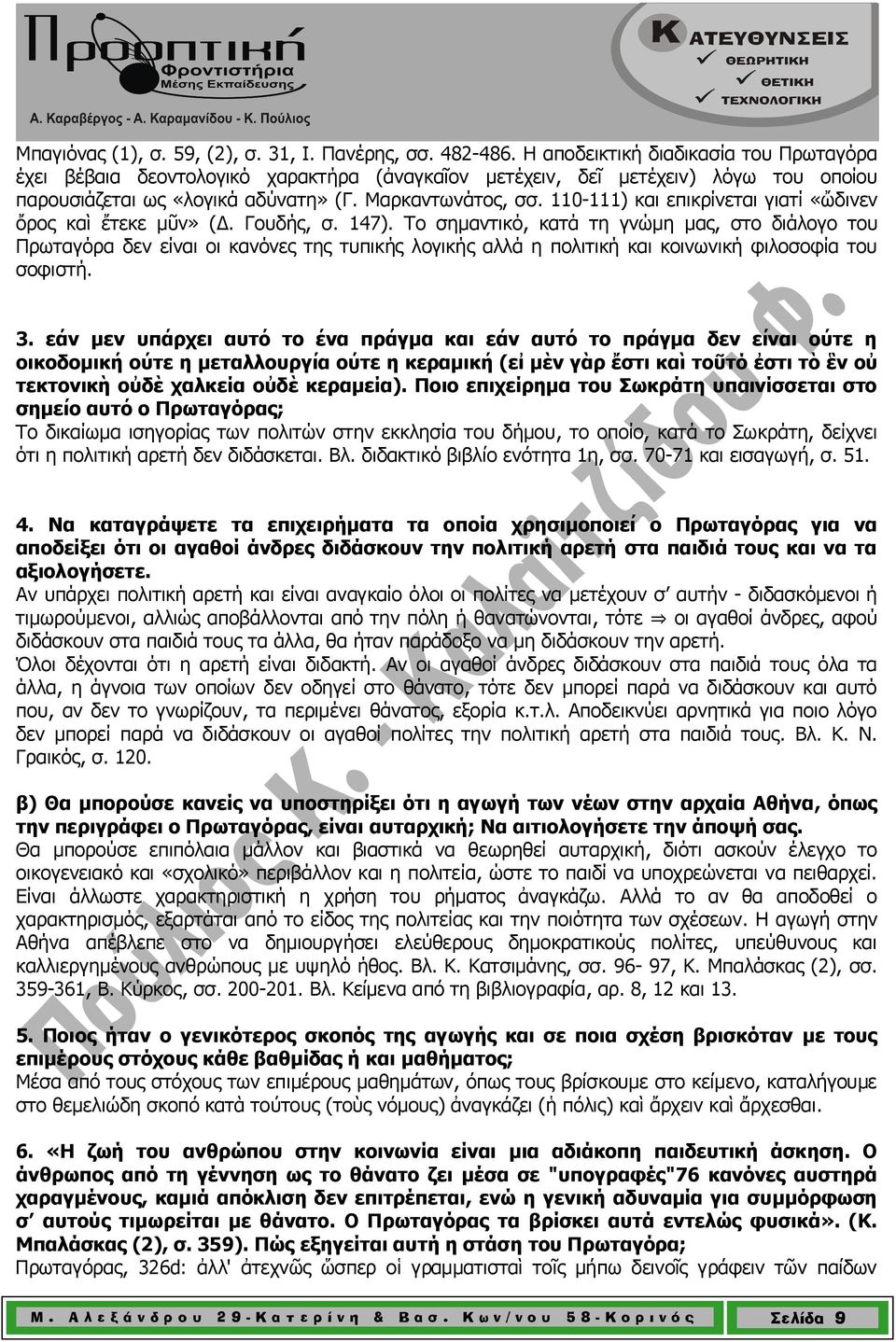 110-111) και επικρίνεται γιατί «ὤδινεν ὄρος καὶ ἔτεκε µῦν» (. Γουδής, σ. 147).