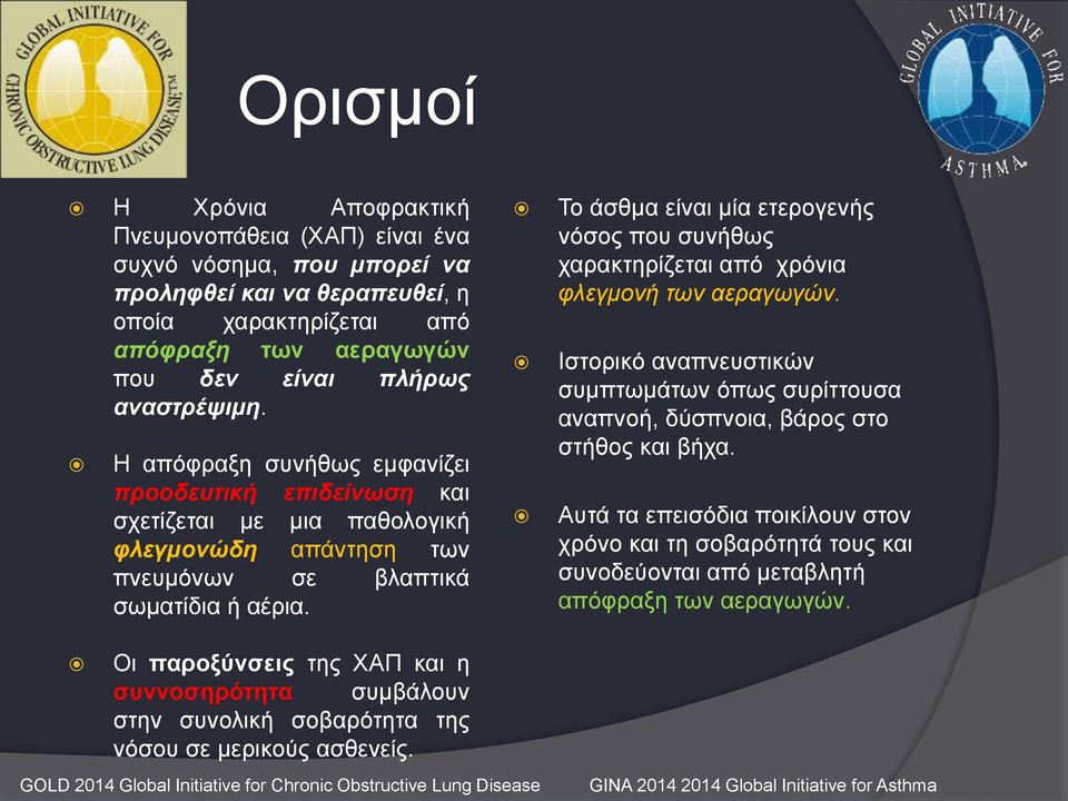 Το άσθμα είναι μία ετερογενής νόσος που συνήθως χαρακτηρίζεται από χρόνια φλεγμονή των αεραγωγών. Ιστορικό αναπνευστικών συμπτωμάτων όπως συρίττουσα αναπνοή, δύσπνοια, βάρος στο στήθος και βήχα.