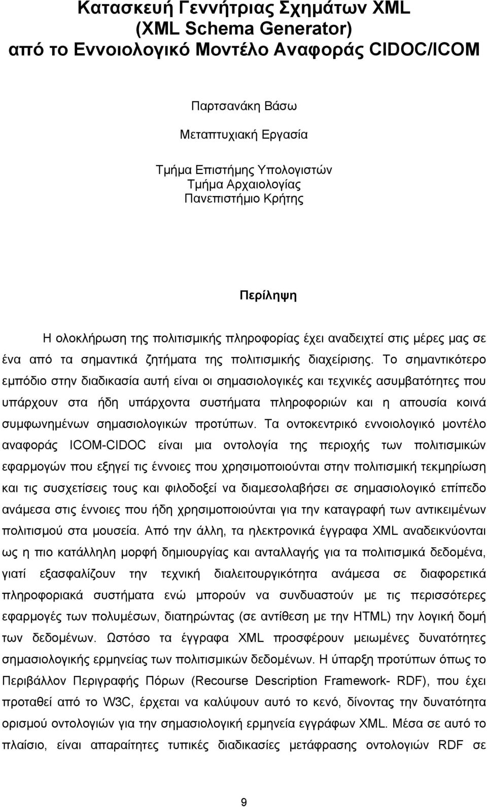 Το σηµαντικότερο εµπόδιο στην διαδικασία αυτή είναι οι σηµασιολογικές και τεχνικές ασυµβατότητες που υπάρχουν στα ήδη υπάρχοντα συστήµατα πληροφοριών και η απουσία κοινά συµφωνηµένων σηµασιολογικών