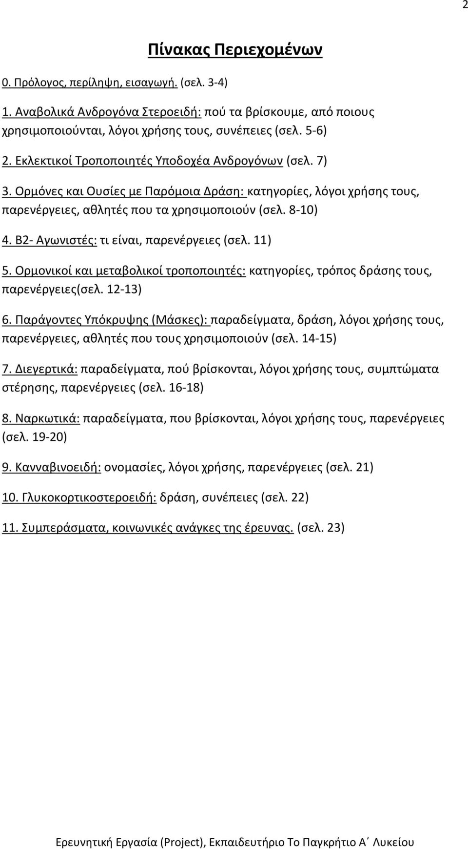 Β2- Αγωνιστές: τι είναι, παρενέργειες (σελ. 11) 5. Ορμονικοί και μεταβολικοί τροποποιητές: κατηγορίες, τρόπος δράσης τους, παρενέργειες(σελ. 12-13) 6.