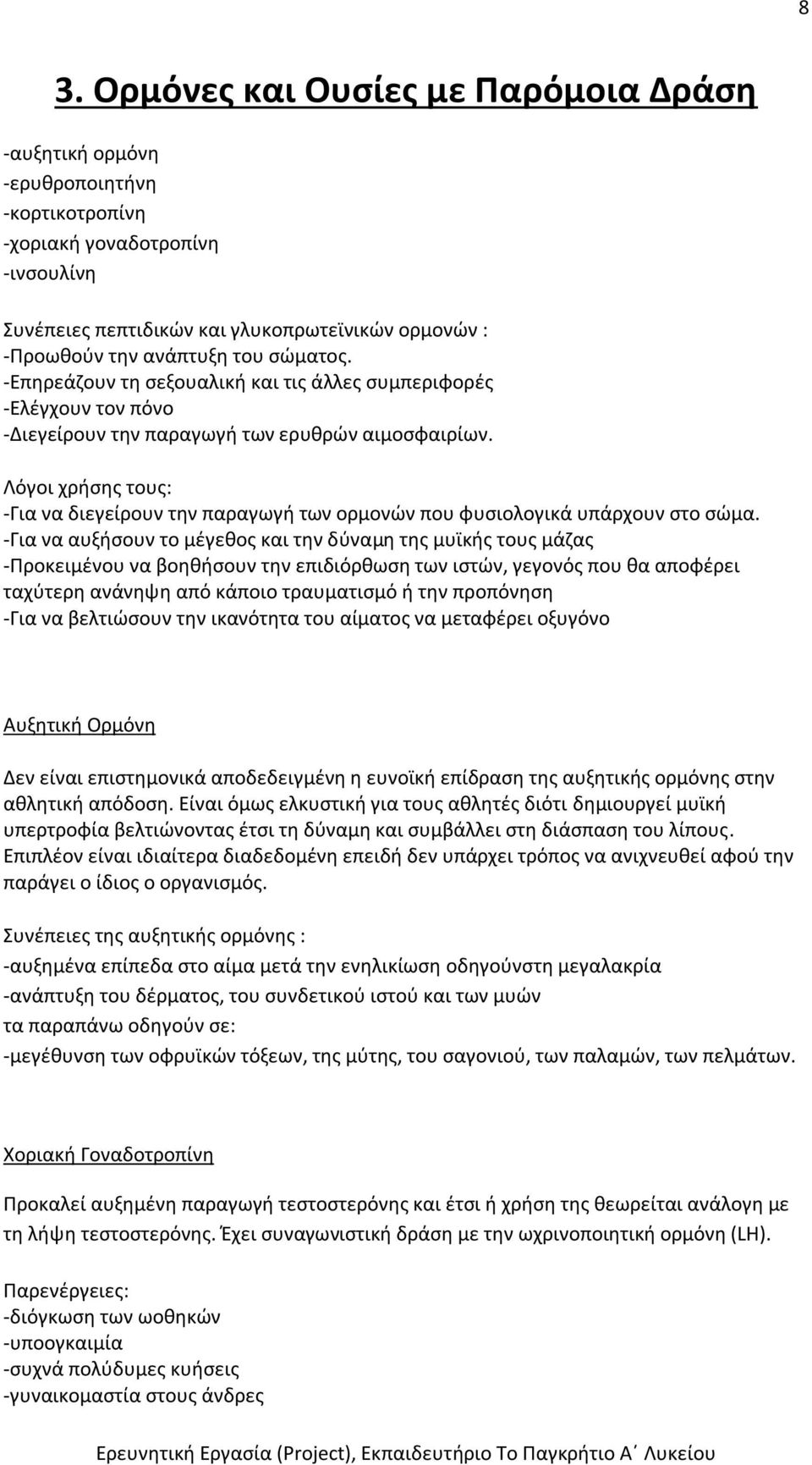 Λόγοι χρήσης τους: -Για να διεγείρουν την παραγωγή των ορμονών που φυσιολογικά υπάρχουν στο σώμα.