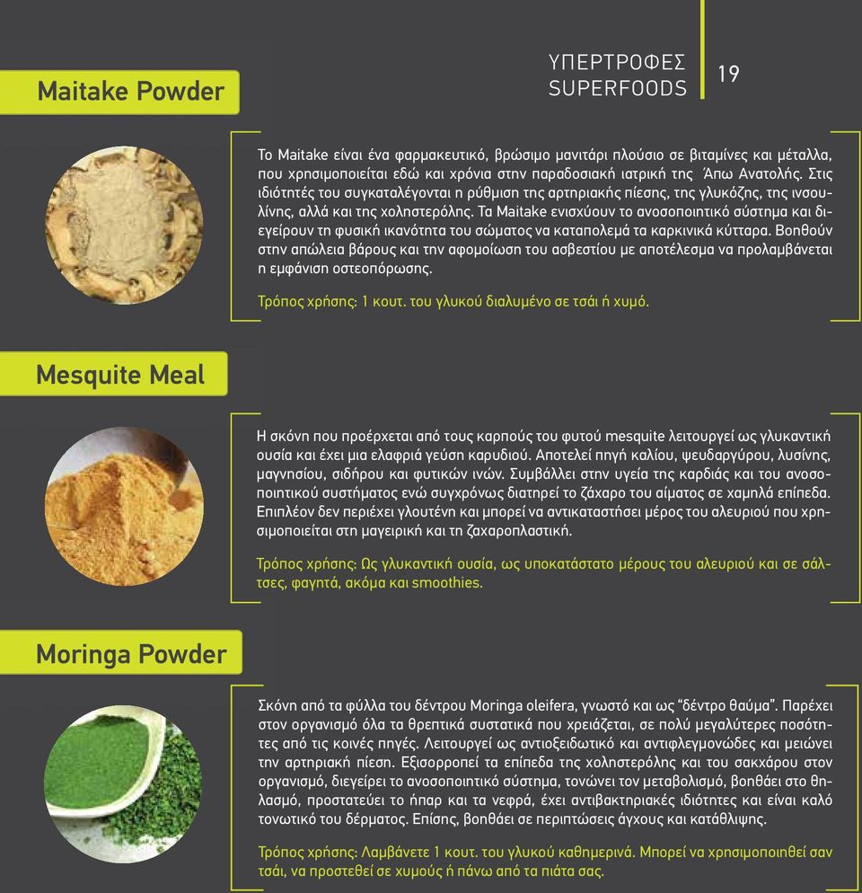 Τα Maitake ενισχύουν το ανοσοποιητικό σύστημα και διεγείρουν τη φυσική ικανότητα του σώματος να καταπολεμά τα καρκινικά κύτταρα.