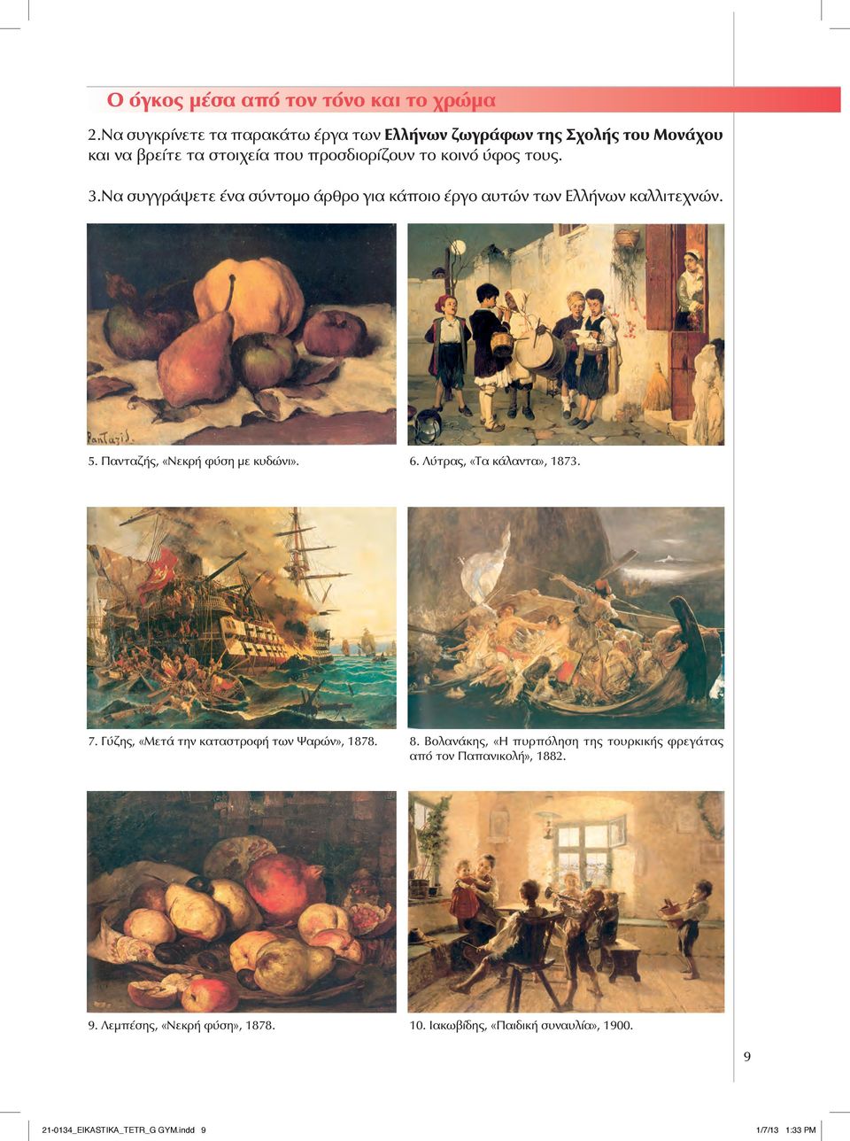 Να συγγράψετε ένα σύντομο άρθρο για κάποιο έργο αυτών των Ελλήνων καλλιτεχνών. 5. Πανταζής, «Νεκρή φύση με κυδώνι». 6. Λύτρας, «Τα κάλαντα», 1873.
