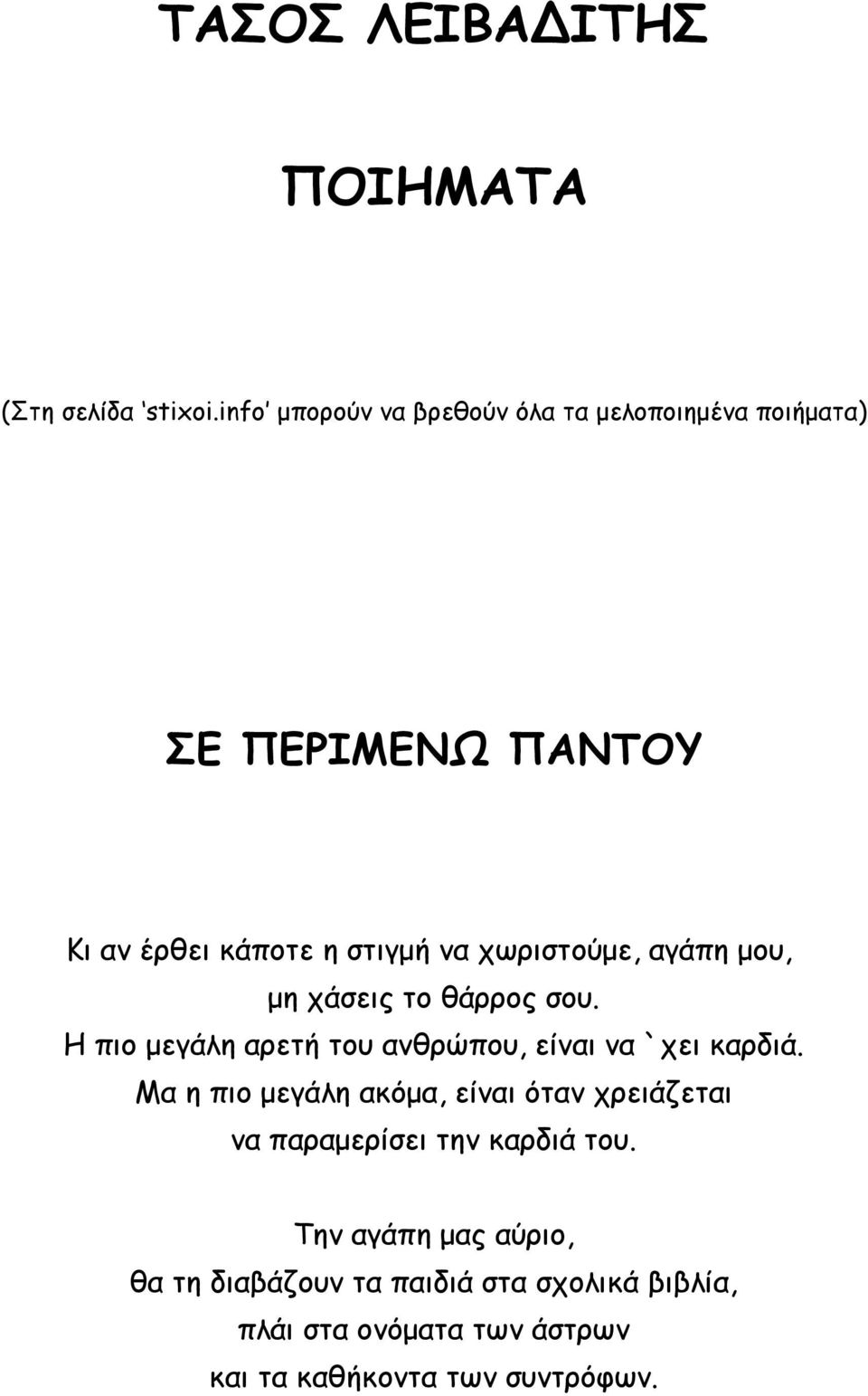 χωριστούμε, αγάπη μου, μη χάσεις το θάρρος σου. Η πιο μεγάλη αρετή του ανθρώπου, είναι να `χει καρδιά.