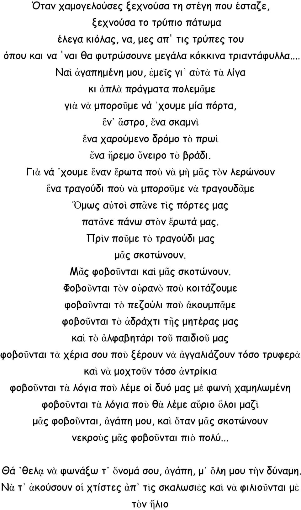 Γιὰ νά χουμε ἕναν ἔρωτα ποὺ νὰ μὴ μᾶς τὸν λερώνουν ἕνα τραγούδι ποὺ νὰ μποροῦμε νὰ τραγουδᾶμε Ὅμως αὐτοὶ σπᾶνε τὶς πόρτες μας πατᾶνε πάνω στὸν ἔρωτά μας. Πρὶν ποῦμε τὸ τραγούδι μας μᾶς σκοτώνουν.