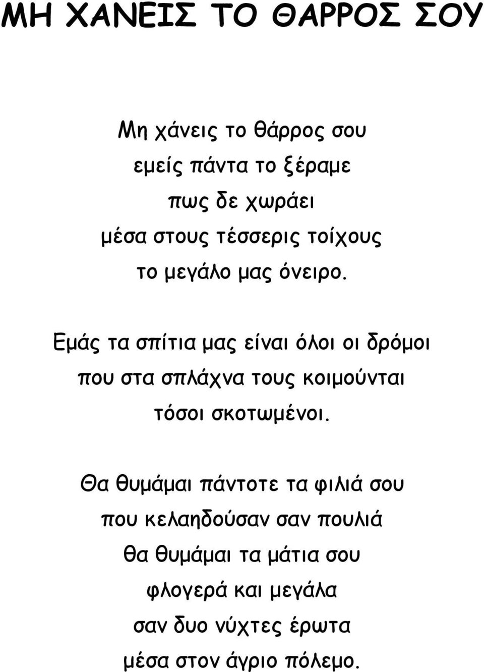 Εμάς τα σπίτια μας είναι όλοι οι δρόμοι που στα σπλάχνα τους κοιμούνται τόσοι σκοτωμένοι.