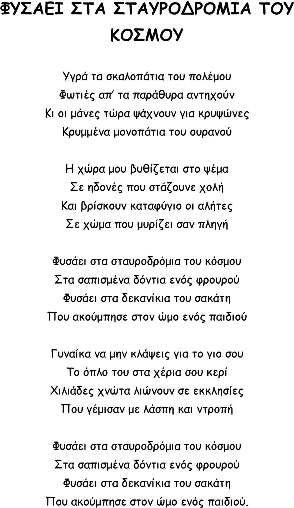 φρουρού Φυσάει στα δεκανίκια του σακάτη Που ακούμπησε στον ώμο ενός παιδιού Γυναίκα να μην κλάψεις για το γιο σου Το όπλο του στα χέρια σου κερί Χιλιάδες χνώτα λιώνουν σε
