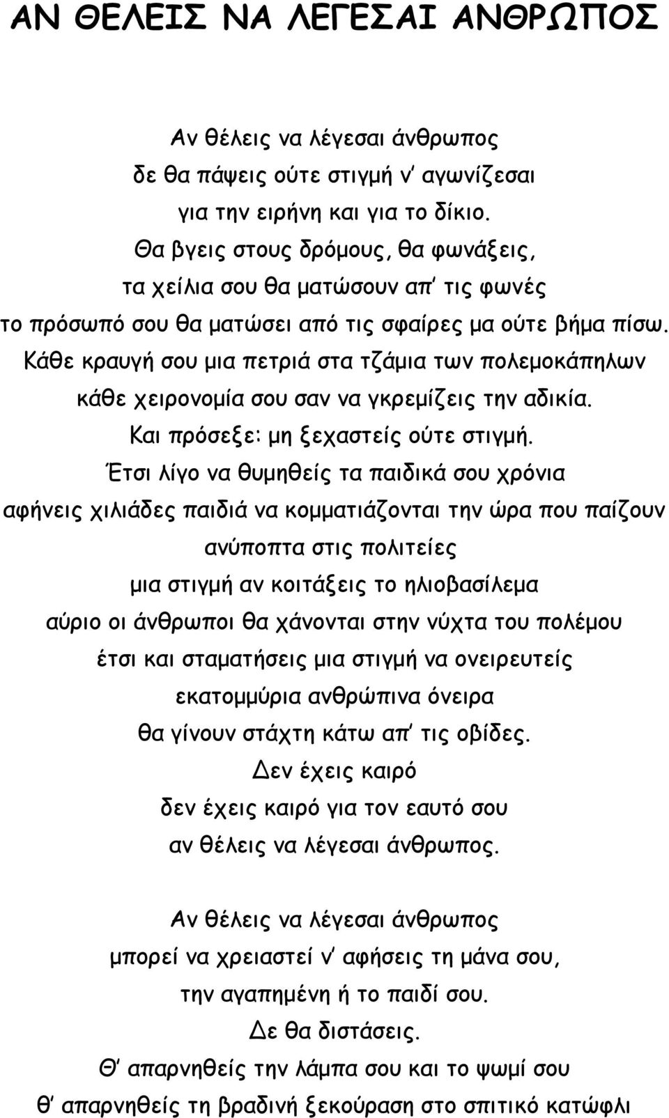Κάθε κραυγή σου μια πετριά στα τζάμια των πολεμοκάπηλων κάθε χειρονομία σου σαν να γκρεμίζεις την αδικία. Και πρόσεξε: μη ξεχαστείς ούτε στιγμή.