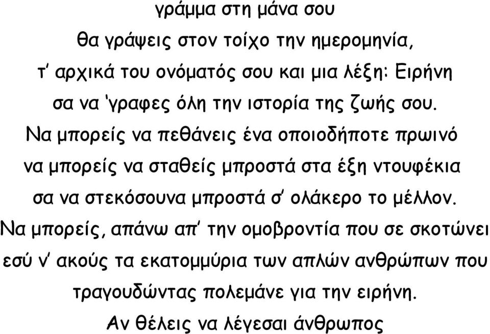 Να μπορείς να πεθάνεις ένα οποιοδήποτε πρωινό να μπορείς να σταθείς μπροστά στα έξη ντουφέκια σα να στεκόσουνα