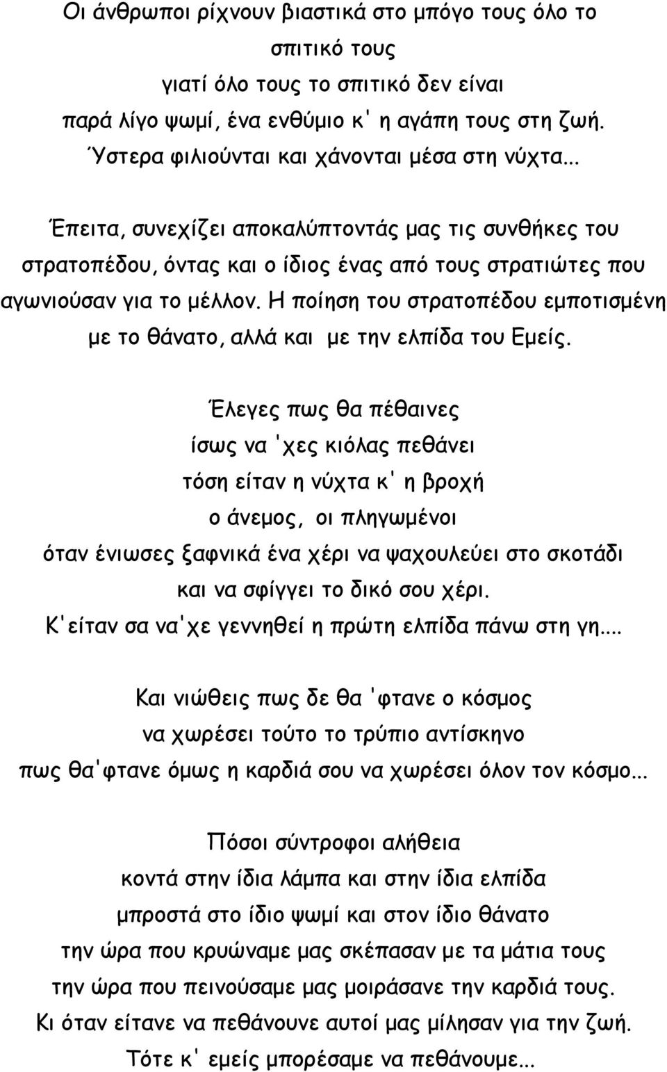 Η ποίηση του στρατοπέδου εμποτισμένη με το θάνατο, αλλά και με την ελπίδα του Εμείς.