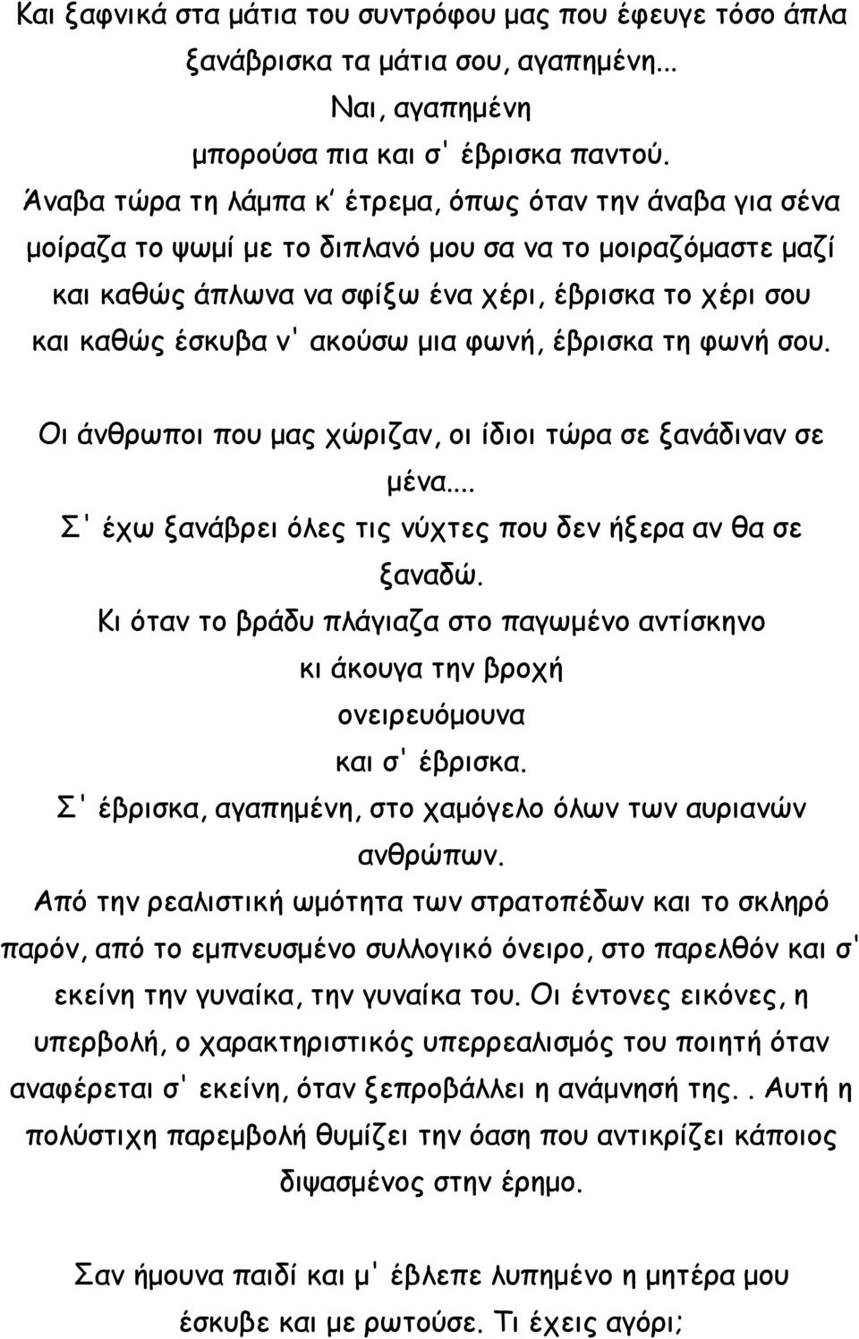 ακούσω μια φωνή, έβρισκα τη φωνή σου. Οι άνθρωποι που μας χώριζαν, οι ίδιοι τώρα σε ξανάδιναν σε μένα... Σ' έχω ξανάβρει όλες τις νύχτες που δεν ήξερα αν θα σε ξαναδώ.