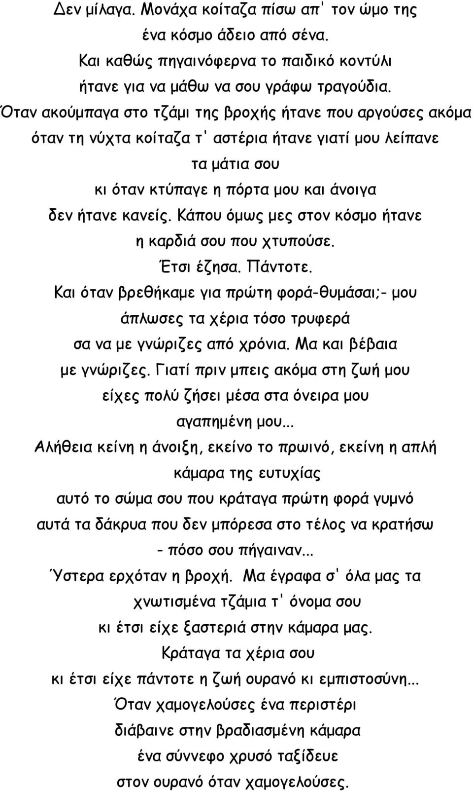 Κάπου όμως μες στον κόσμο ήτανε η καρδιά σου που χτυπούσε. Έτσι έζησα. Πάντοτε. Και όταν βρεθήκαμε για πρώτη φορά-θυμάσαι;- μου άπλωσες τα χέρια τόσο τρυφερά σα να με γνώριζες από χρόνια.