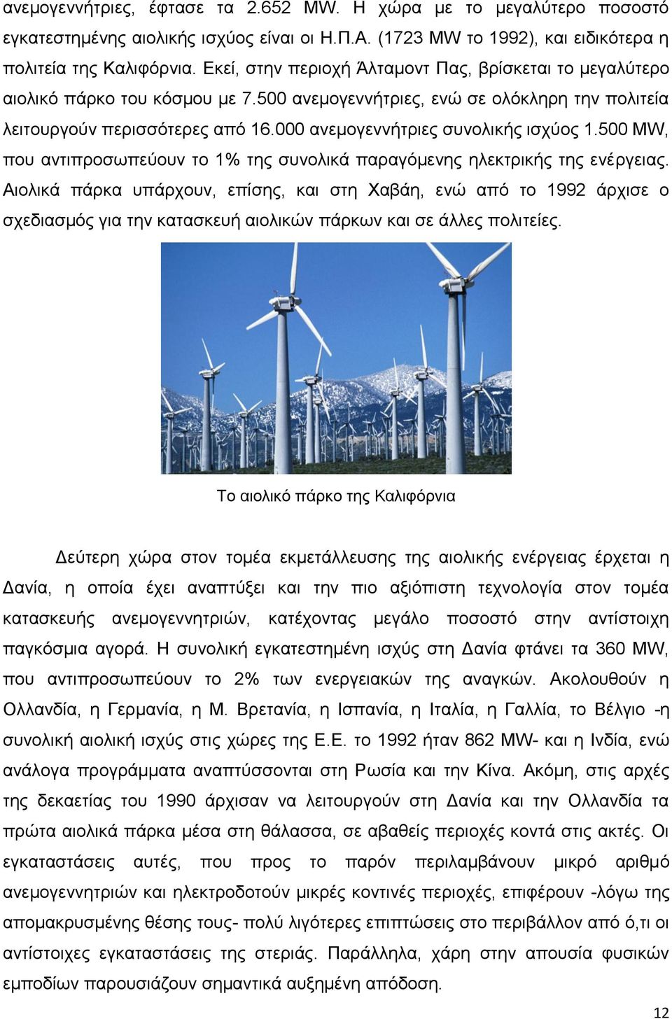 000 ανεμογεννήτριες συνολικής ισχύος 1.500 ΜW, που αντιπροσωπεύουν το 1% της συνολικά παραγόμενης ηλεκτρικής της ενέργειας.