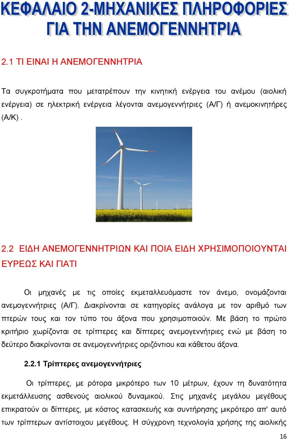 Διακρίνονται σε κατηγορίες ανάλογα με τον αριθμό των πτερών τους και τον τύπο του άξονα που χρησιμοποιούν.