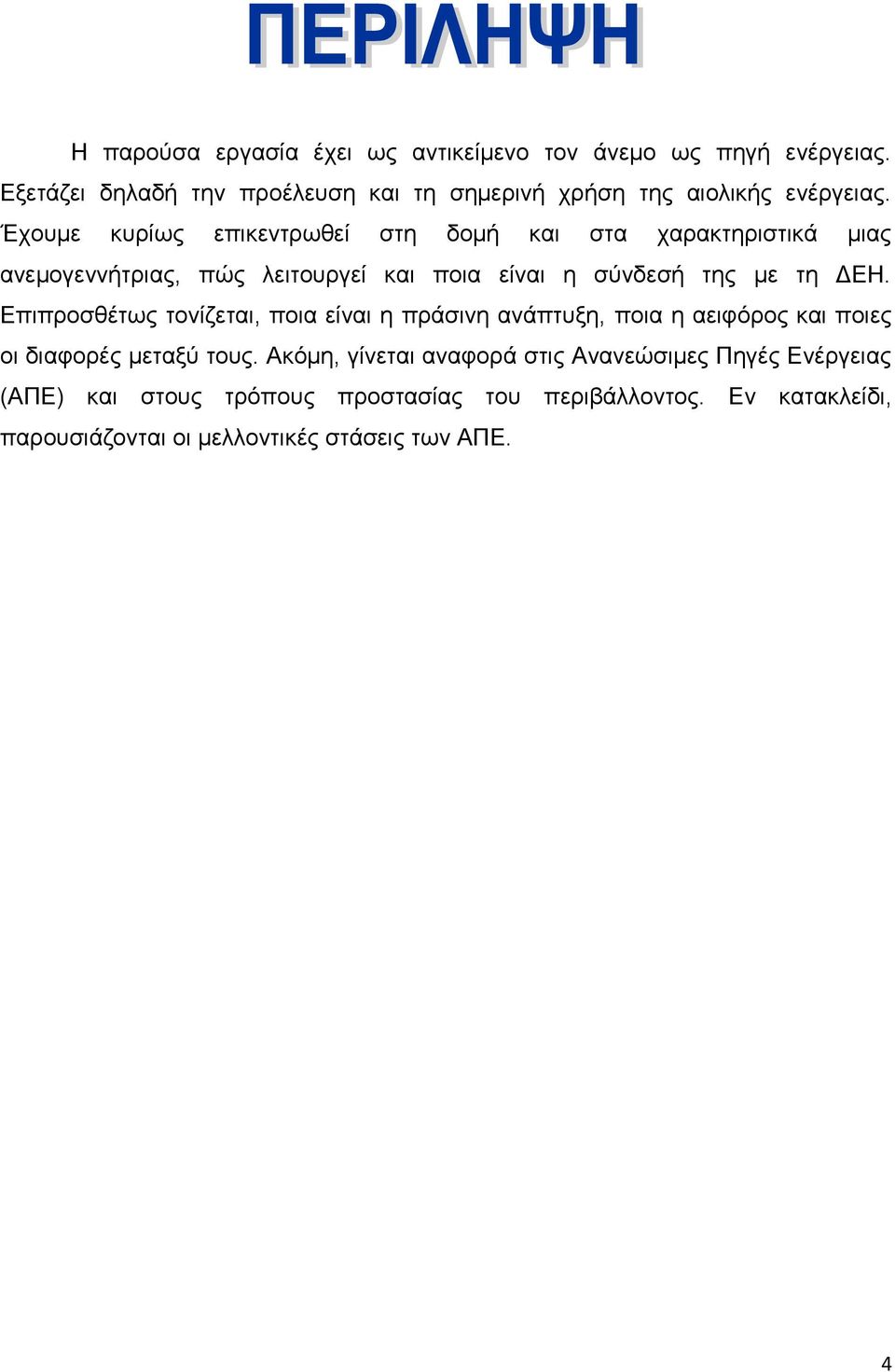 Έχουμε κυρίως επικεντρωθεί στη δομή και στα χαρακτηριστικά μιας ανεμογεννήτριας, πώς λειτουργεί και ποια είναι η σύνδεσή της με τη ΔΕΗ.